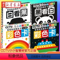 [正版]小小智慧树 宝宝视觉激发卡 黑白彩色四册婴儿早教卡视觉激发启蒙早教识别0-1-3周岁撕不烂全脑左右脑开发彩色认