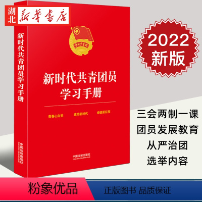 [正版]2022新 新时代共青团员学习手册 共青团员学习参考读物 含三会两制一课 团员发展教育 选举内容 等 中国法制