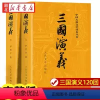 全套 [正版]三国演义原著 上下全2册 人民文学出版社 完整版无删减带注释 高中生初中生小学生版青少年版文言文白话文四大