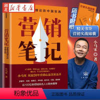 [正版]营销笔记 知名战略营销专家小马宋沉淀20年 营销心法公开 亲测有效实操案例 元气森林 小罐茶 江小白 隅田川