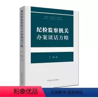 [正版]纪检监察机关办案谈话方略