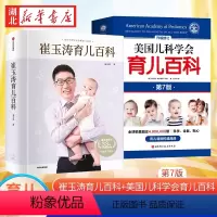 [正版]育儿百科全两册 崔玉涛育儿百科+美国儿科学会育儿百科第7版 宝宝辅食读物0-6岁幼儿童教育孩子启蒙孕妇早教健康