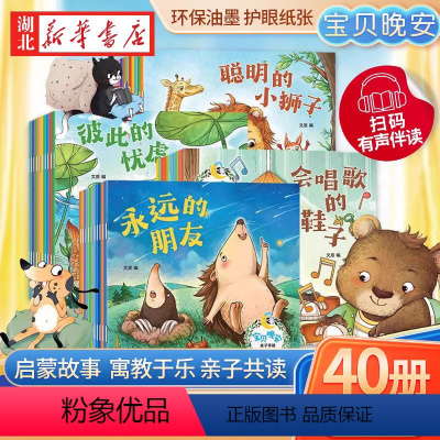 [全40册]宝贝晚安故事绘本 [正版]全40册宝贝晚安儿童故事书成长系列启蒙绘本逆商情商培养睡前故事1-3-6幼儿绘本阅
