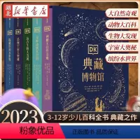 [全5册]DK典藏博物馆 [正版]2023年精美礼盒版 DK典藏博物馆 全套5册山姆休谟等著 3-12岁少儿百科全书小学