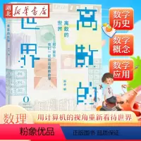 [正版]离散的世界 那些年我们谈论的离散数学 陈卓 著 以讲故事的轻松形式 向普通读者普及离散数学的一些基本概念 关系