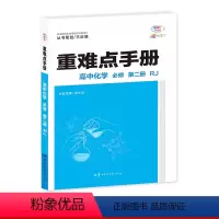 24春重难点手册 化学必修第二册 人教 [正版]24春重难点手册 化学必修第二册 人教
