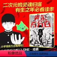 灵能百分百1 [正版]灵能百分百1 ONE著简体中文版同名动漫原著 小学馆 一拳超人 二次元的灵魂归宿 茂夫新隆花泽辉气