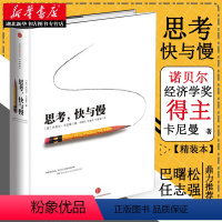 [正版]思考快与慢 2002诺贝尔经济学奖得主丹尼尔卡尼曼作品 罗辑思维罗振宇 何帆 巴曙松荐读 社会思想里程碑式著作