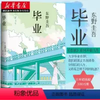 [正版] 毕业 东野圭吾小说 恶意系列开篇之作 外国侦探推理悬疑惊悚破案文学小说书籍排行榜 继放学后白夜行恶意后又