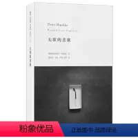 [正版]无欲的悲歌 [奥地利] 彼得·汉... 上海人民出版社 外国文学作品 书店图书籍