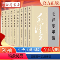 [正版]2023新修订 毛泽东年谱平装版全套9册(1893-1949-1976) 毛泽东哲学思想理文集 毛泽东传毛选全