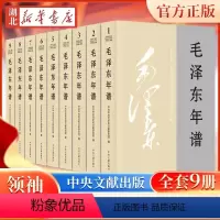 [正版]2023新修订 毛泽东年谱平装版全套9册(1893-1949-1976) 毛泽东哲学思想理文集 毛泽东传毛选全