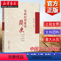 [正版]党的纪律建设简史 戚义明 党史党建读物 党纪建设历史读物 开展纪律教育落实全面从严治党方略读物 中国方正出版社