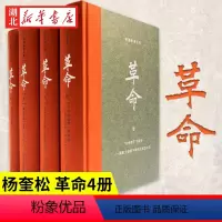 [正版]杨奎松著作集 革命 套装四册 插图珍藏本 中国现当代史研究领域里程碑式的经典著作 围绕二十世纪前半期的中国革命