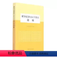 [正版]职务犯罪101个罪名简释