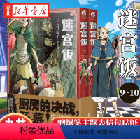 [正版]赠表情包贴纸迷宫饭漫画9-10册套装2册迷宫饭漫画长篇漫画作品幻想类漫画人气作者九井谅子漫画日本漫画书籍