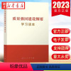 [正版]2023新书 质量强国建设纲要学习读本 国家市场监督管理总局组织编写 强国读本系列书籍 9787010257