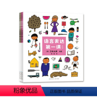 [全4册]语言表达第一课 [正版]语言表达第一课全4册专为2~7岁孩子设计的语言表达启蒙课两岁宝宝学说话3-4岁幼儿能力