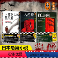 [正版]江户川乱步精选集全3册 红房间人间椅子天花板上的散步者 日式惊悚天花板阴冷诡异本格神作藏书票推理之父无删减侦探