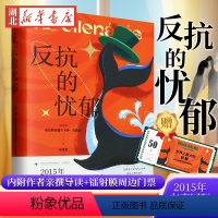 [正版]新书 反抗的忧郁 2015布克 文学奖得主克拉斯诺霍尔卡伊·拉斯洛 匈牙利语翻译家余泽民倾力打造 中文版 浙江