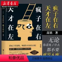[正版]天才在左疯子在右 新版完整版 高铭 新增10个被封杀篇章 社会普通心理学重口味小说推理悬疑故事图书籍 高圆圆陈