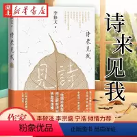 [正版] 诗来见我 李修文 著 第七届鲁迅文学奖得主 作家散文集 通过古典诗词叙写人生际遇 通过古今对话见证自我完成