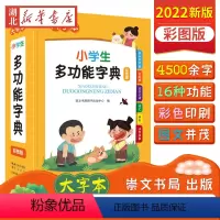 [正版]2022新版中小学生全多功能字典近义和反义词成语四字词语词典大全工具书造句笔顺英语字典现代汉语字典版人教大字本