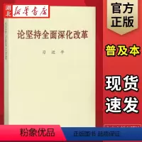 [正版]论坚持全面深化改革 普及本 中央文献出版社 9787507347029