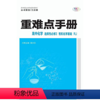 化学选择性必修三人教版 高中通用 [正版]重难点手册 高中化学 选择性bi修3 化学基础