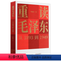 [正版]重读毛泽东 从1893到1949毛泽东选集毛泽东思想毛泽东传 人民出版社 9787514844009