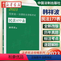 司法考试2023 民法177表 [正版]司法考试2023 法考民法攻略系列 国家法律职业资格考试 民法177表 图表式民