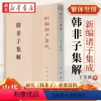[正版]新编诸子集成 韩非子集解 平装 繁体竖排 王先慎 撰 钟哲 著 是研究《韩非子》的重要资料 历史典籍人文书 中