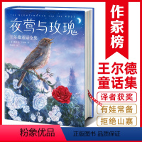 夜莺与玫瑰:王尔德童话全集 [正版]作家榜经典:夜莺与玫瑰:王尔德童话全集(狂印15万册口碑中译本全新升级插图珍藏版!王