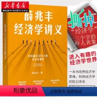 [正版]薛兆丰经济学讲义 奇葩说导师重磅作品 撕掉经济学三个字的吓人表象进入有趣的经济学世界 做个复杂世界的明白人 经