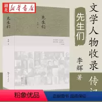 [正版]先生们2020李辉新书 冰心梁漱溟沈从文巴金黄永玉汪曾祺黄裳贾植芳等文学家30多位文化大师的交往过程 文学人物