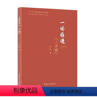 [正版]2023新 新时代全面从严治党学习丛书 一体推进三不腐 罗星 著 党风廉政建设廉洁从政党性修养书籍 中国方正