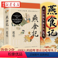 [正版]燕食记 葛亮著 现当代长篇小说 亚洲周刊十大小说奖中国好书奖得主 中国人的道理都在这吃里头了家国情怀饮食文化