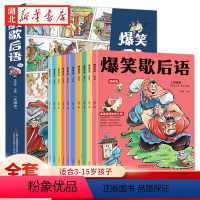 [全10册]爆笑歇后语 漫画版 [正版]爆笑歇后语漫画版全套10册 小学生漫画书大全三四五六年级课外书阅读书籍谚语经典适