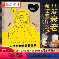 [正版]日渐衰老意味着什么 日本临床心理学领域开拓者河合隼雄通过110个话题 引导读者直接面对迫切需要解决的各种人生疑