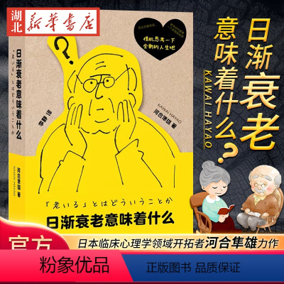 [正版]日渐衰老意味着什么 日本临床心理学领域开拓者河合隼雄通过110个话题 引导读者直接面对迫切需要解决的各种人生疑