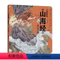 小狐狸勇闯〈山海经〉 共工之怒 [正版]小狐狸勇闯〈山海经〉 共工之怒