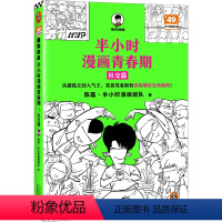 半小时漫画青春期-社交篇 [正版]赠英雄闪卡半小时漫画青春期 社交篇 陈磊半小时漫画团队混子哥 混知 陈磊 从被孤立到人