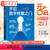 [正版]2023新书 开启数字检察之门 陈岑 数字检察理念思维 实践路径 建模方法监督模型实例 数字监督办案实务 检察