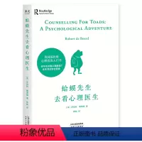 [全1册]蛤蟆先生去看心理医生 [正版]蛤蟆先生去看心理医生 英国国民心理咨询入门书 心理学知识战胜抑郁自卑见证疗愈与改