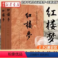 [正版]红楼梦原著 高中人民文学出版社全集套上下两册曹雪芹世界四大名著无删减白话文言文小说学生青少年古典文学初高中课外