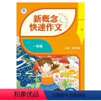 一年级 [正版]2021新概念快速作文小学生初中生作文书一二三四五六七八九年级作文书大全分类作文辅导书人教版小学初中作文