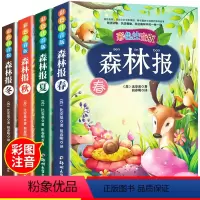 森林报4册(春/夏/秋/冬)(彩色注音版) [正版]森林报春夏秋冬全四册 比安基著彩图注音版 全集老师小学生课外书阅读名