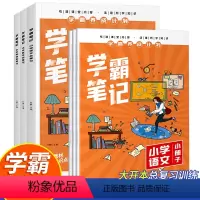 学霸笔记小学语文 小学通用 [正版]2022新版学霸笔记小学语文全套知识大全一年级三四五六二年级上册人教版全国通用小升初