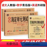 [山东63制]语文人教+数学青岛版+英语外研1起点 六年级上 [正版]数学青岛版海淀单元测试ab卷一二年级三四五六上下册