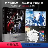 [正版]六个说谎的大学生 浅仓秋成著职场悬疑推理小说 伊坂幸太郎小岛秀夫职场狼人杀密室心理战侦探推理恐怖